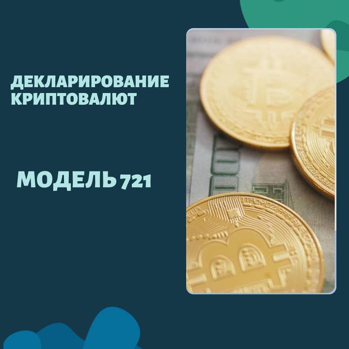 Декларирование криптовалют – модель 721 - Испания для жизни