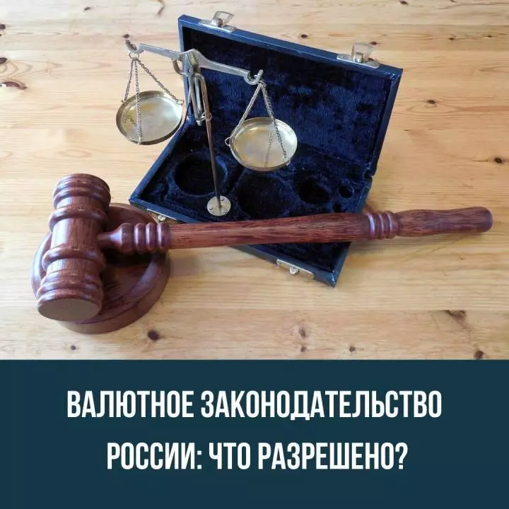 Валютное законодательство России: что разрешено?