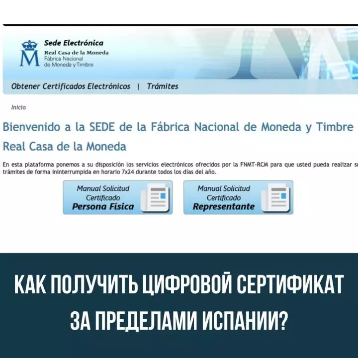 Как получить цифровой сертификат за пределами Испании?