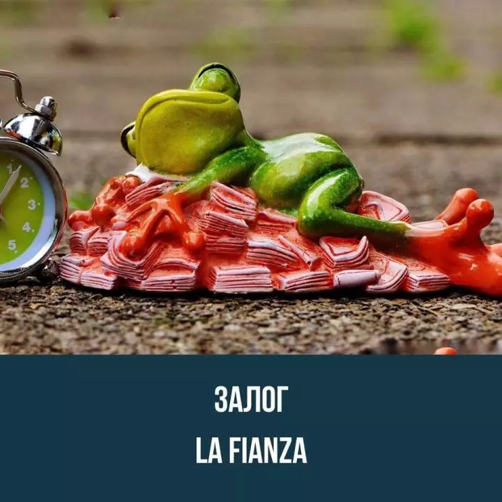 Залог - La Fianza