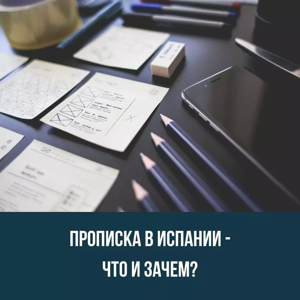 Прописка в Испании - что и зачем?