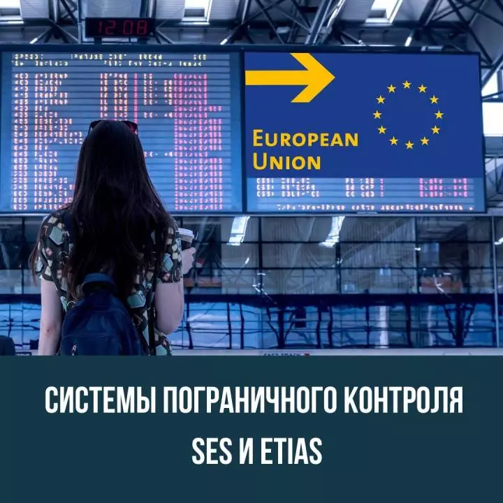 Системы пограничного контроля SES и ETIAS