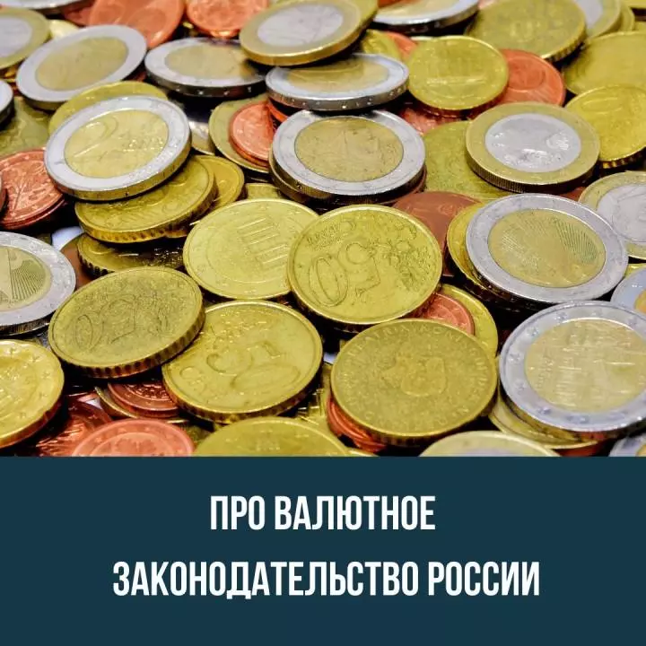 Про валютное законодательство России
