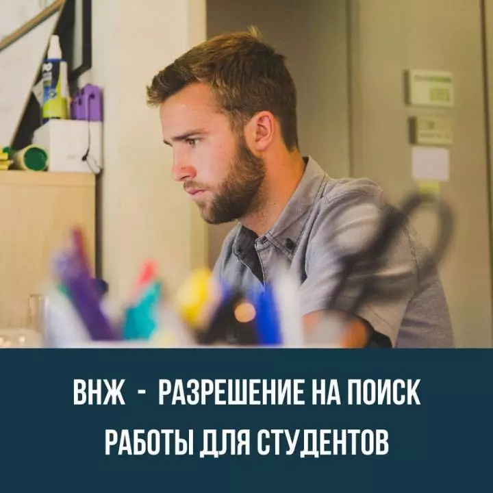 ВНЖ - разрешение на поиск работы для студентов