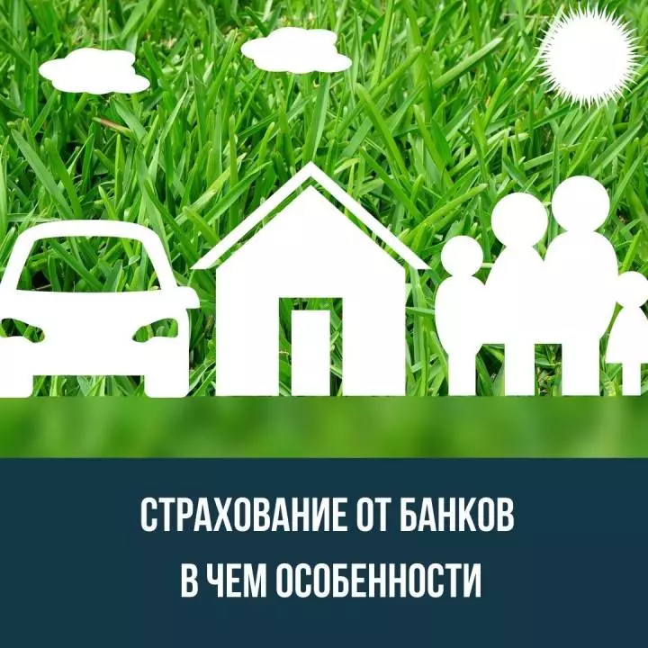 Страхование от банков - в чем особенности