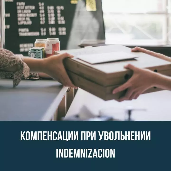Компенсации при увольнении indemnizacion