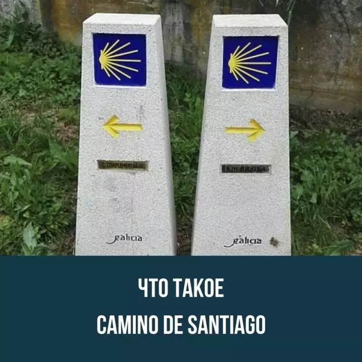 Что такое  Camino de Santiago?
