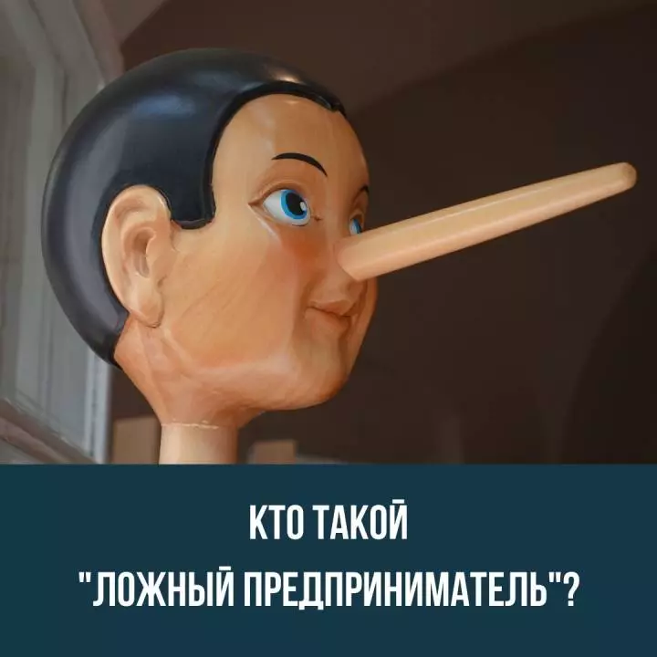 Кто такой ложный предприниматель?