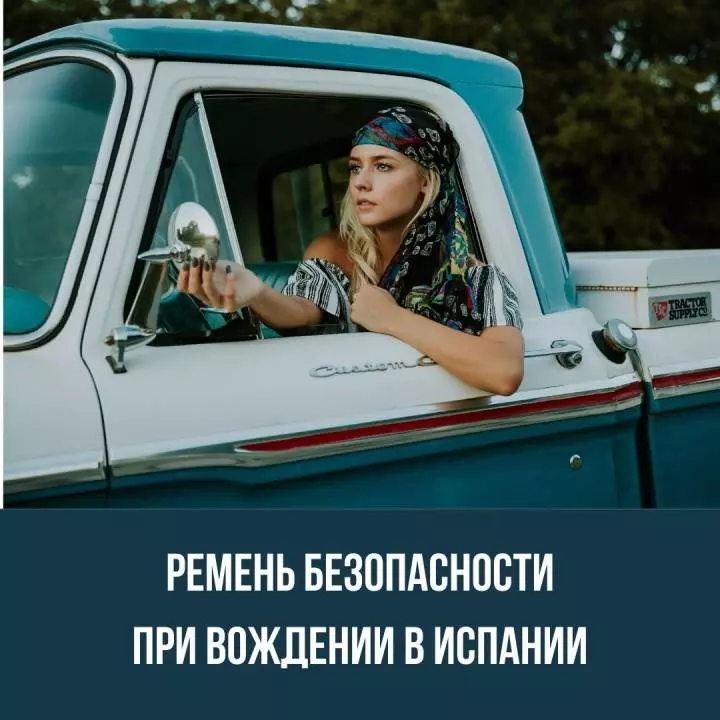 Ремень безопасности при вождении в Испании