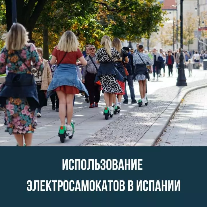 Использование электросамокатов в Испании