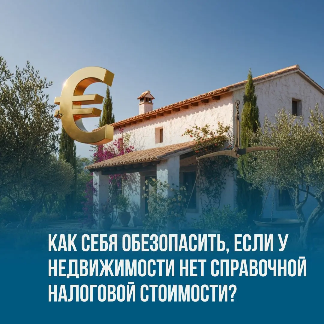 Как себя обезопасить, если у недвижимости нет справочной налоговой стоимости?