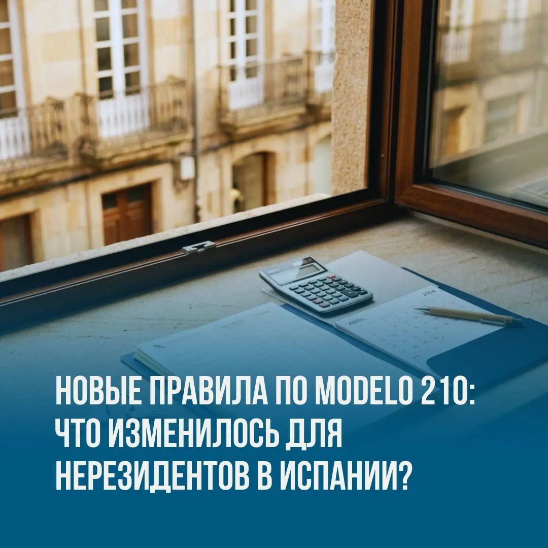 Новые правила по Modelo 210: что изменилось для нерезидентов в Испании
