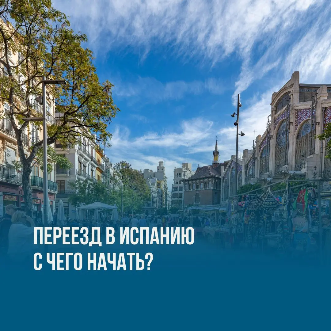 Переезд в Испанию: с чего начать подготовку