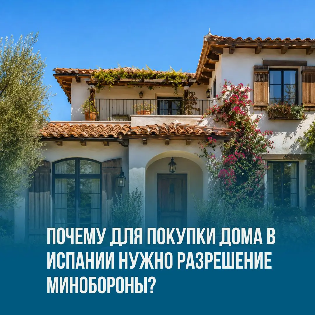 Почему для покупки дома в Испании нужно разрешение Минобороны?