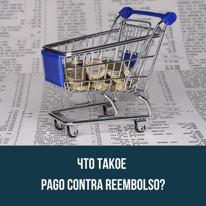 Что такое Pago contra reembolso?