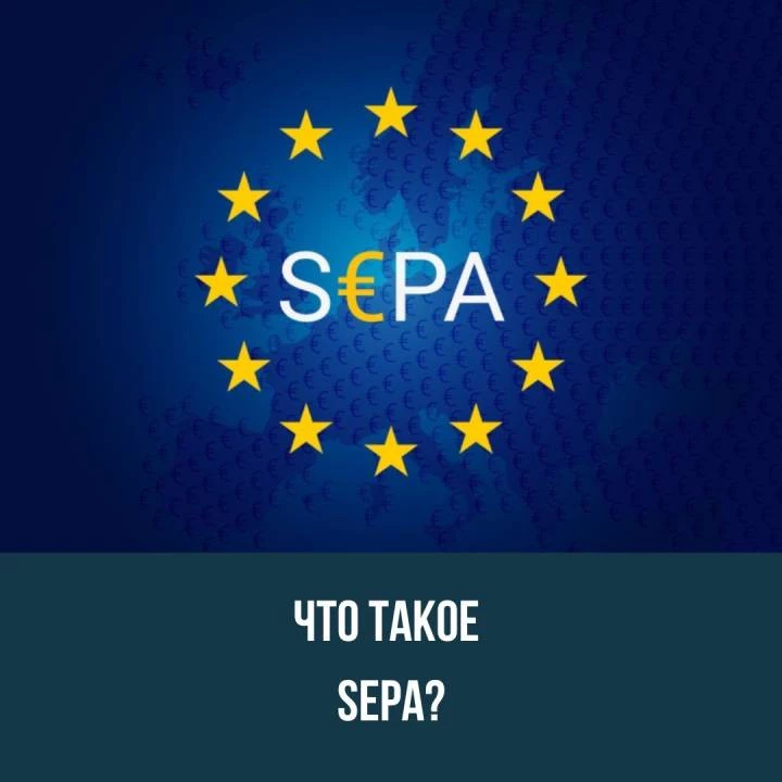 Что такое SEPA?