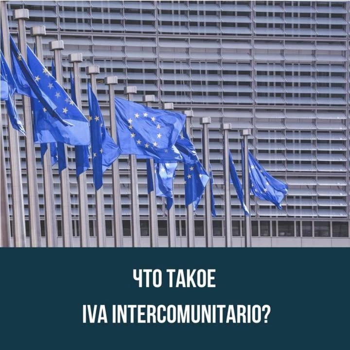 Что такое IVA intercomunitario?