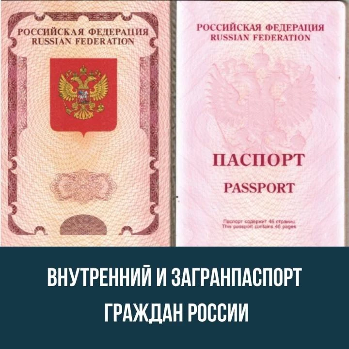 Внутренний и загранпаспорт граждан России