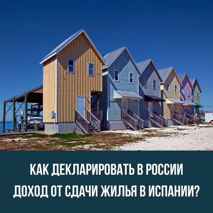 Как декларировать в России доход от сдачи жилья в Испании?