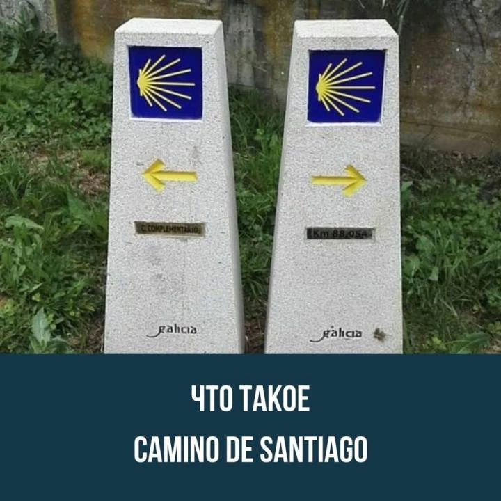 Что такое  Camino de Santiago?
