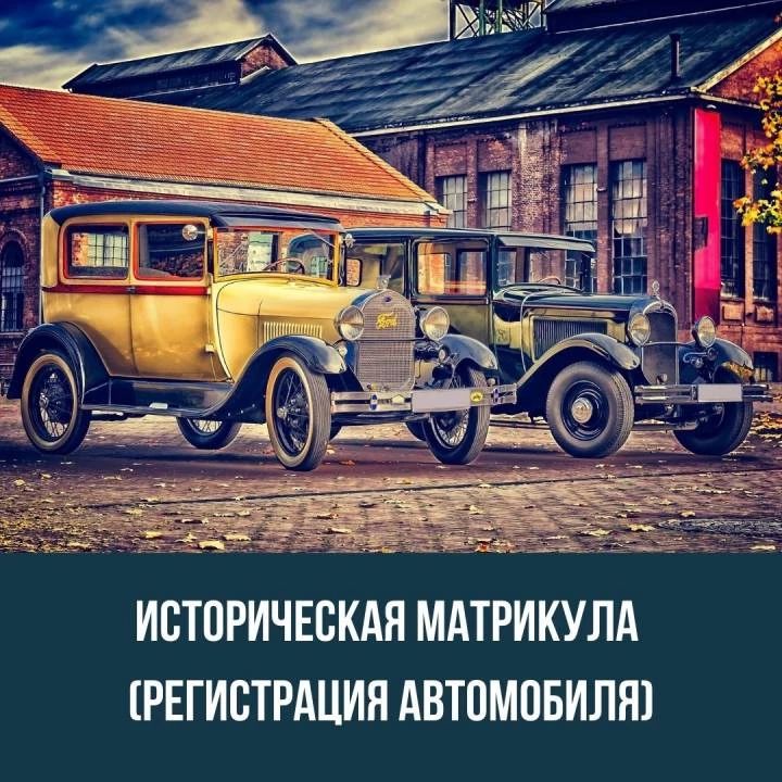 Историческая матрикула (регистрация автомобиля)