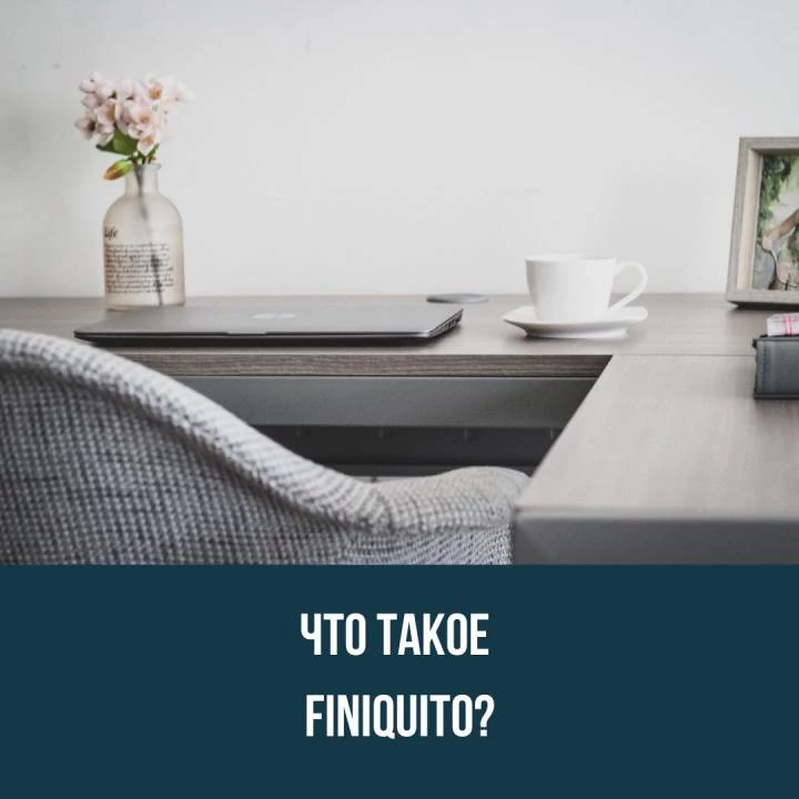 Что такое finiquito?